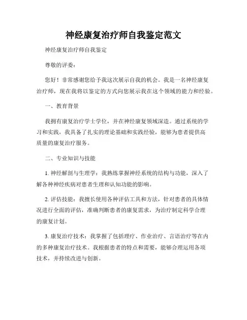 神经康复治疗师自我鉴定范文