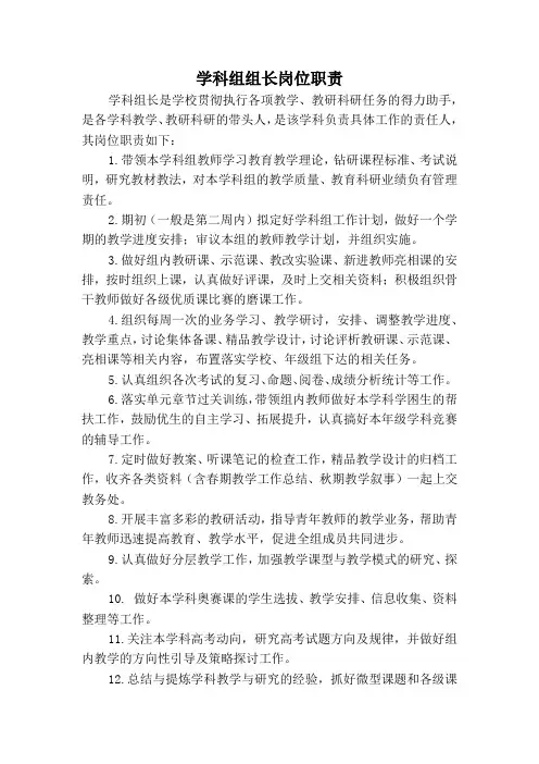 学科组长工作职责