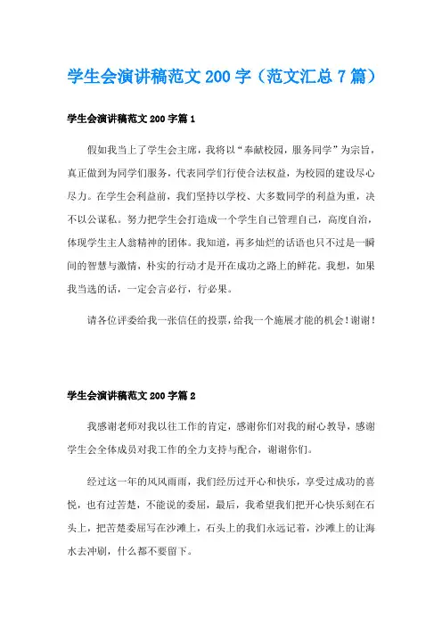 学生会演讲稿范文200字(范文汇总7篇)
