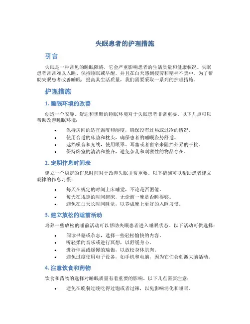 失眠患者的护理措施