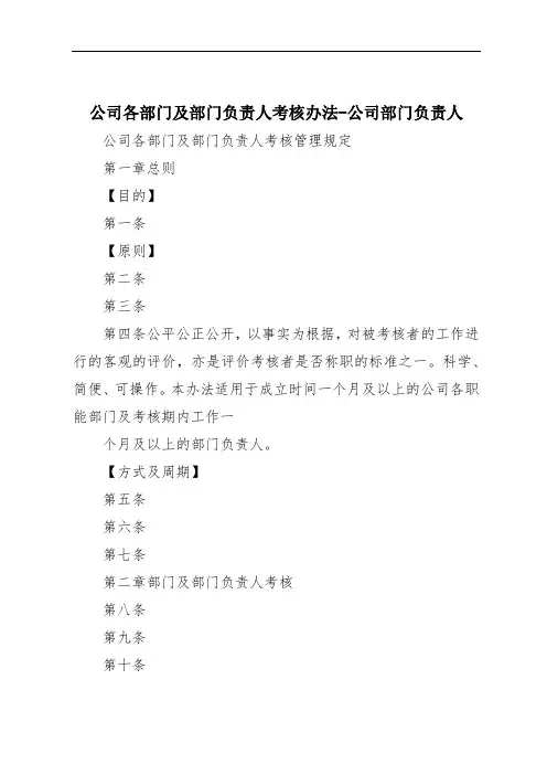公司各部门及部门负责人考核办法-公司部门负责人