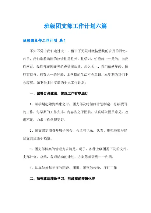 班级团支部工作计划六篇