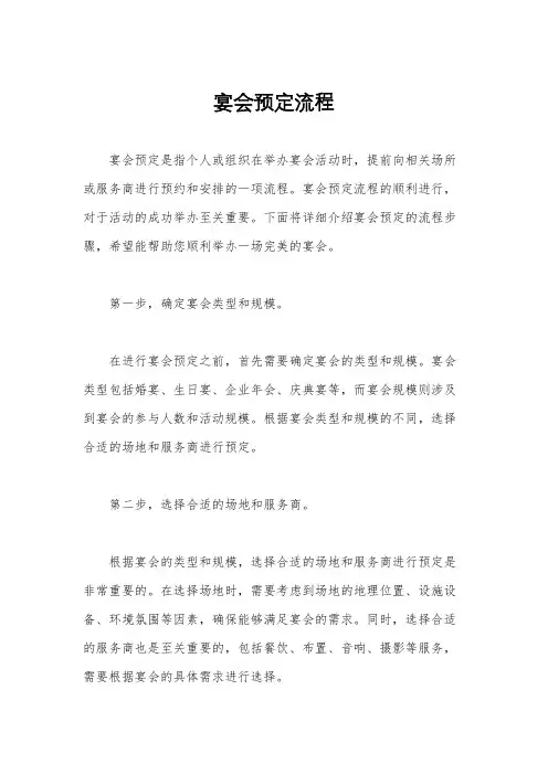 宴会预定流程