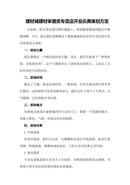 建材城建材家居类专卖店开业庆典策划方案