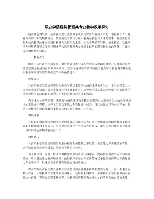 职业学院经济管理类专业教学改革探讨