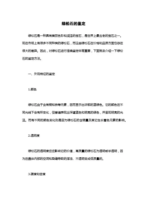 绿松石的鉴定