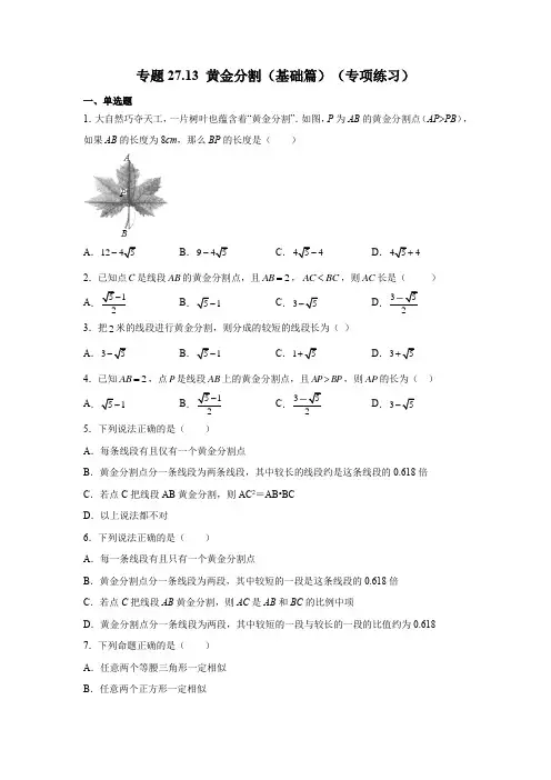 专题27.13 黄金分割(基础篇)(专项练习)-2022-2023学年九年级数学下册基础知识专项讲练