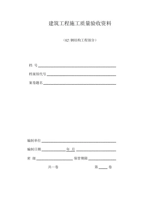 钢结构工程验收资料表格(全套)84847