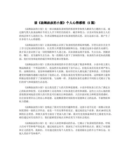 读《汤姆叔叔的小屋》个人心得感想 (5篇)