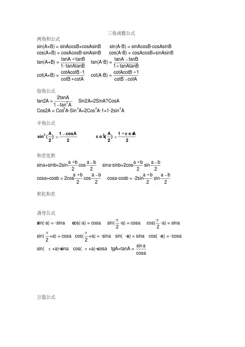 高中三角函数-反三角函数公式大全