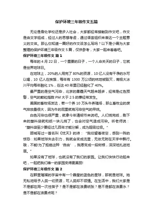 保护环境三年级作文五篇