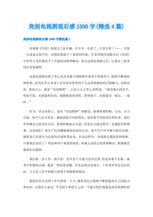 亮剑电视剧观后感1000字(精选4篇)