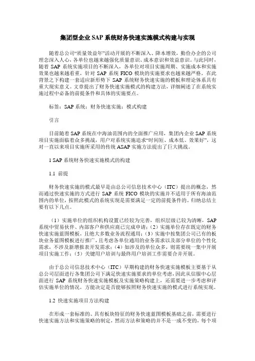集团型企业SAP系统财务快速实施模式构建与实现