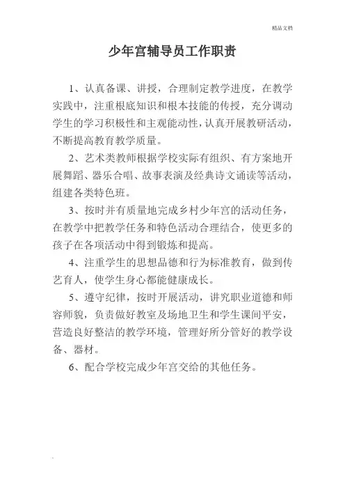 少年宫辅导员工作职责