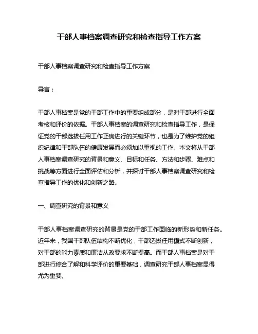 干部人事档案调查研究和检查指导工作方案