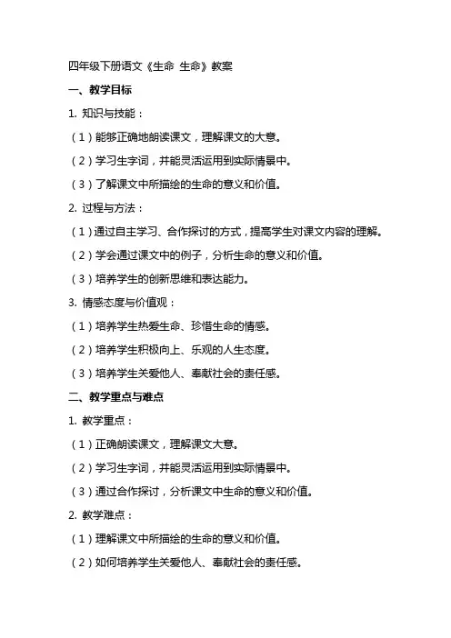 四年级下册语文《生命 生命》教案