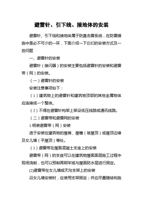 避雷针、引下线、接地体的安装