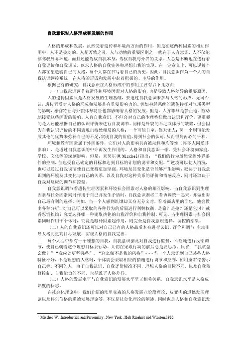自我意识对人格形成和发展的作用