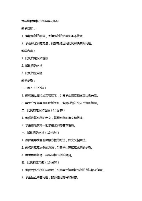 六年级数学解比例教案及练习