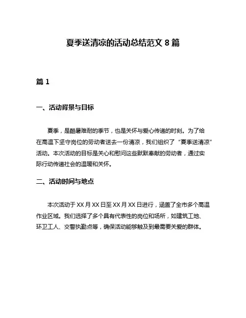 夏季送清凉的活动总结范文8篇