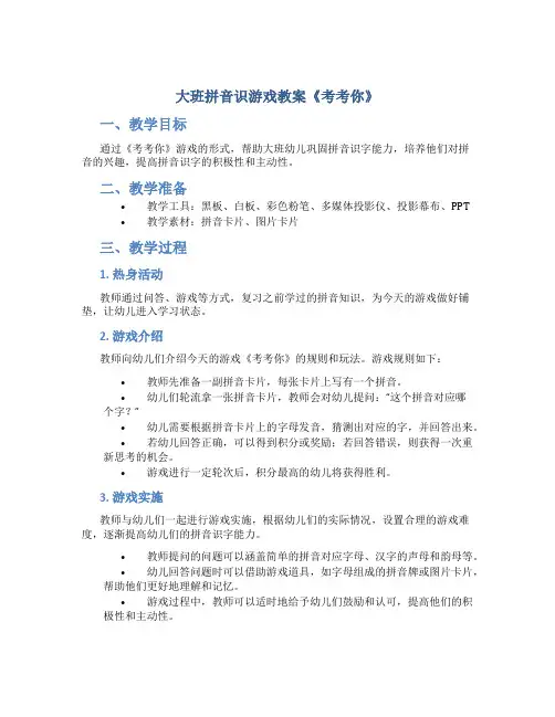大班拼音识游戏教案《考考你》