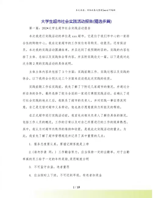 大学生超市社会实践活动报告(精选多篇)