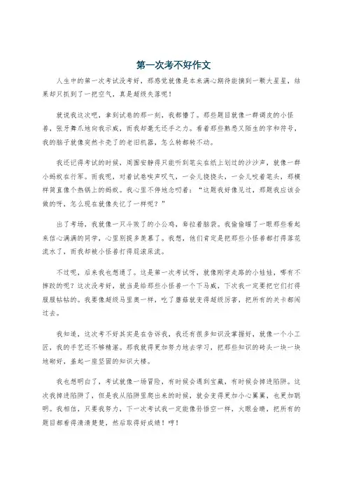 第一次考不好作文