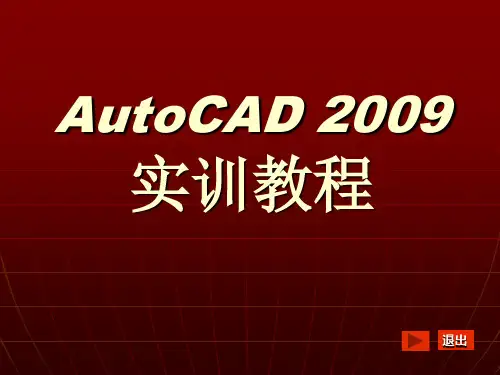 cad2009操作指导第1章