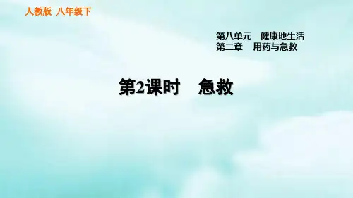 人教版八年级生物下册_8.2.2 急救