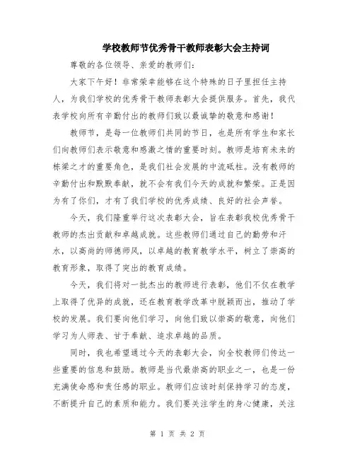 学校教师节优秀骨干教师表彰大会主持词