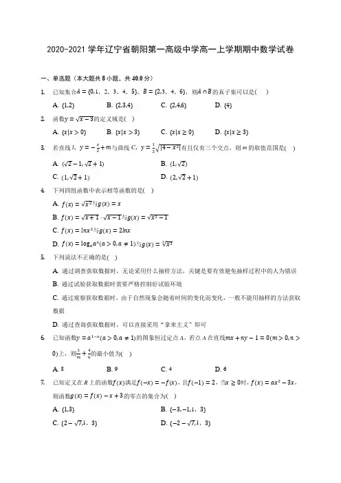 2020-2021学年辽宁省朝阳第一高级中学高一上学期期中数学试卷(含解析)
