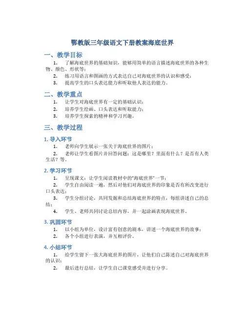 鄂教版三年级语文下册教案海底世界