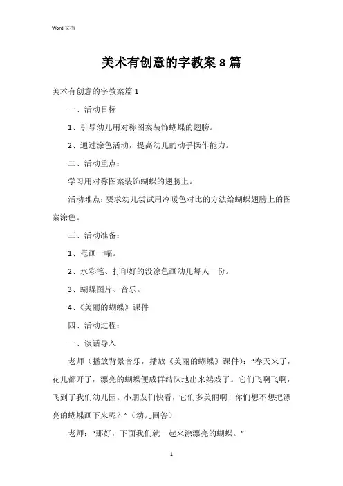 美术有创意的字教案8篇
