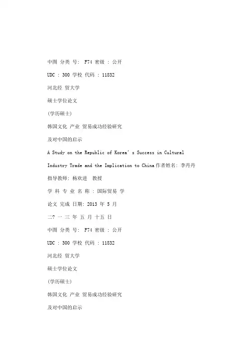 韩国文化产业贸易成功经验研究及对中国的启示