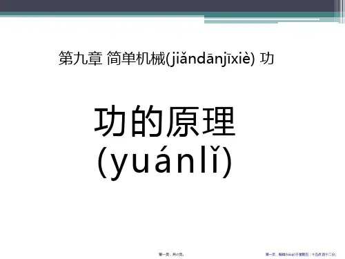 《功的原理》简单机械 功PPT课件
