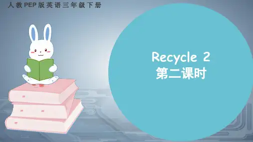 人教版(PEP)三下Recycle 2 第二课时课件(共17张PPT).ppt