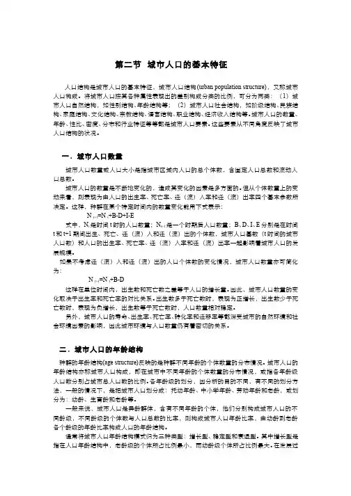 城市生态学(4.2.2)--城市人口的基本特征