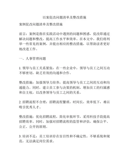 以案促改问题清单及整改措施