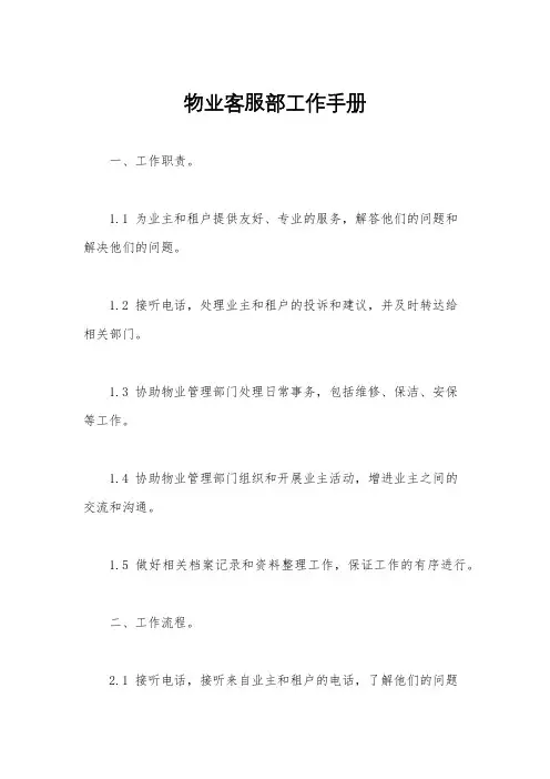 物业客服部工作手册