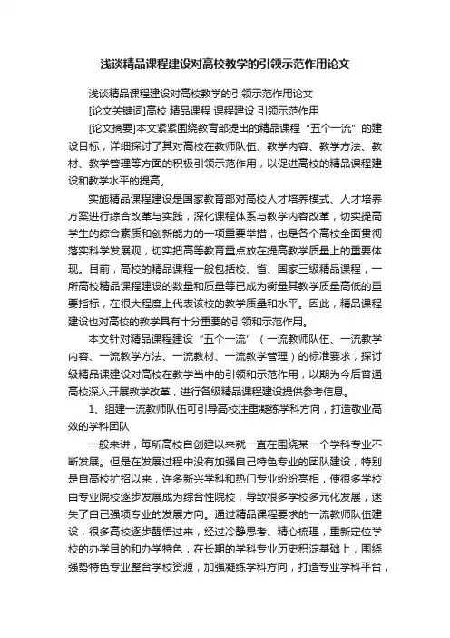 浅谈精品课程建设对高校教学的引领示范作用论文