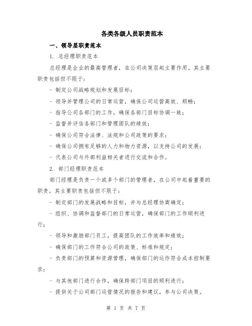 各类各级人员职责范本（2篇）