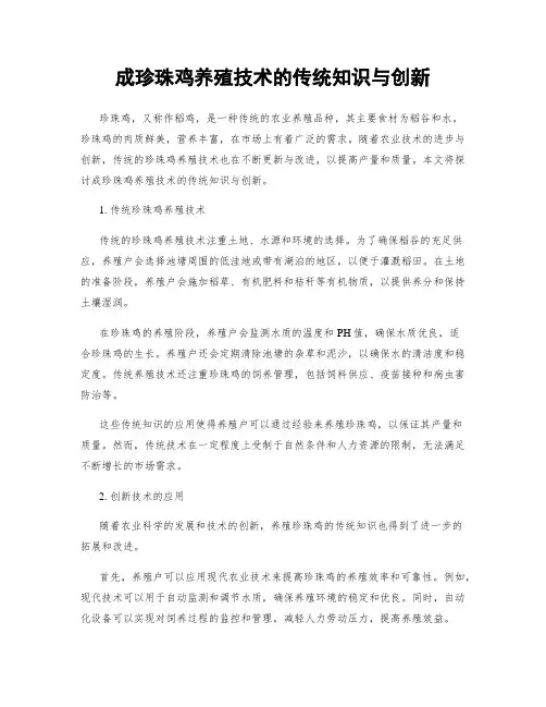 成珍珠鸡养殖技术的传统知识与创新