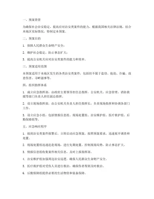 治安类案件应急预案