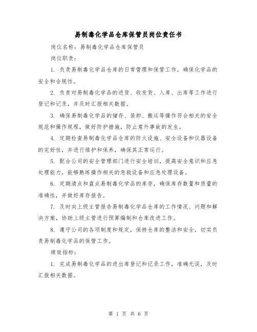 易制毒化学品仓库保管员岗位责任书（三篇）