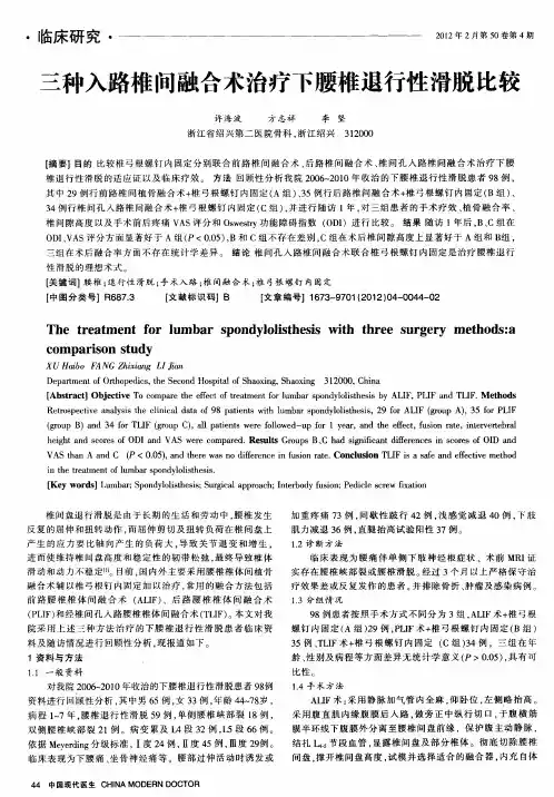 三种入路椎间融合术治疗下腰椎退行性滑脱比较