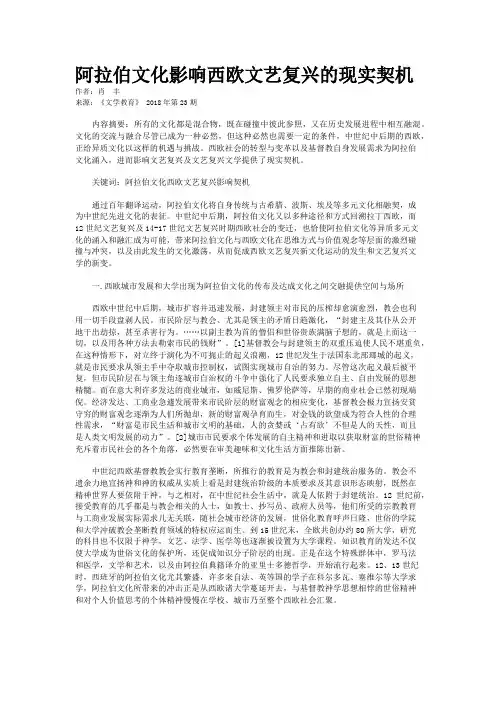 阿拉伯文化影响西欧文艺复兴的现实契机