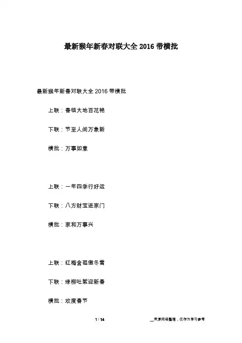 最新猴年新春对联大全2016带横批