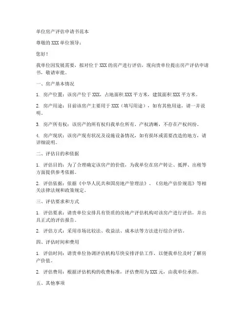 单位房产评估申请书范本