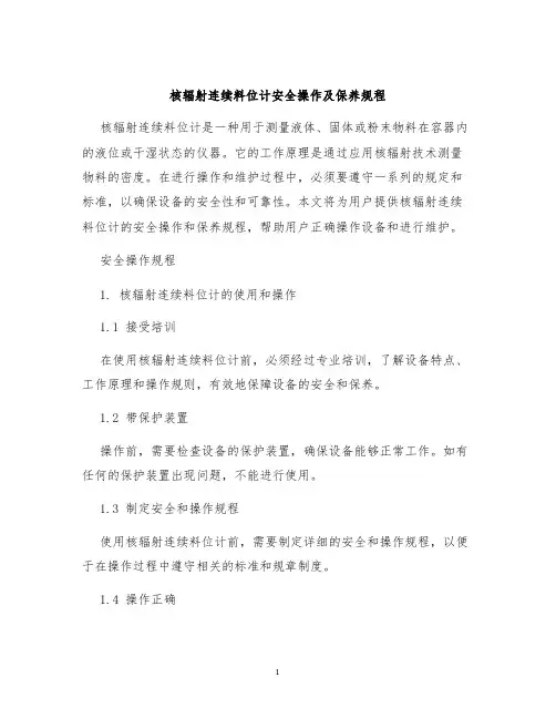 核辐射连续料位计安全操作及保养规程