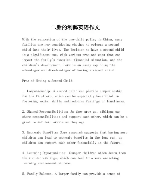 二胎的利弊英语作文